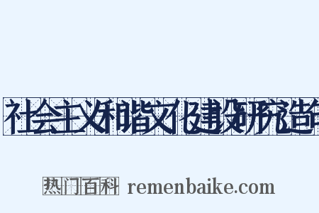 社会主义和谐文化建设研究造句是什么意思的图片
